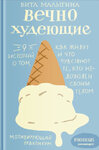 45137955-vita-malygina-vechnohudeuschie-9-istoriy-o-tom-kak-zhivut-i-chto-chuvstvuu.jpg 45137955-vita-malygina-vechnohudeuschie-9-istoriy-o-tom-kak-zhivut-i-chto-chuvstvuu.jpg