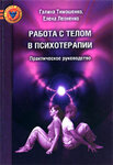 53629933-galina-timoshenko-rabota-s-telom-v-psihoterapii-prakticheskoe-rukovodstvo-53629933.jpg