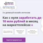 marketguru.io-kak-s-nulja-zarabotat-do-10-mln-rublej-v-mesjac-na-marketplejsah-2021.png