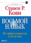 5973210-stiven-kovi-vosmoy-navyk-ot-effektivnosti-k-velichiu.jpg 5973210-stiven-kovi-vosmoy-navyk-ot-effektivnosti-k-velichiu.jpg