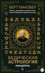 bert-makarov-vedicheskaya-astrologiya-nakshatry-2021.jpg