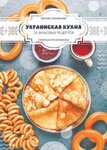 63698796-evgeniya-sihimbaeva-ukrainskaya-kuhnya-20-znakovyh-receptov.jpg