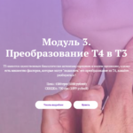 larisa-chumak-endo_doc_-modul-3.-preobrazovanie-t4-v-t3-2021.png larisa-chumak-endo_doc_-modul-3.-preobrazovanie-t4-v-t3-2021.png