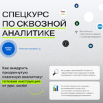 sergej-filatov-intensiv-po-skvoznoj-analitike-2021-ppc.world-.png sergej-filatov-intensiv-po-skvoznoj-analitike-2021-ppc.world-.png