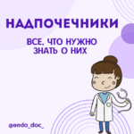 endo_doc_-larisa-chumak-metodichka-vse-chto-nuzhno-znat-o-nadpochechnikah-2021.png