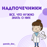 endo_doc_-larisa-chumak-metodichka-vse-chto-nuzhno-znat-o-nadpochechnikah-2021.png endo_doc_-larisa-chumak-metodichka-vse-chto-nuzhno-znat-o-nadpochechnikah-2021.png