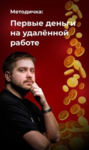 red-smm-metodichka-pervye-dengi-na-udalyonnoj-rabote-2020.png red-smm-metodichka-pervye-dengi-na-udalyonnoj-rabote-2020.png