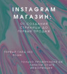 beauty-store-ukraine-gai-d-insta-magazin-ot-sozdaniya-stranicy-do-pervyh-prodazh-2021.png beauty-store-ukraine-gai-d-insta-magazin-ot-sozdaniya-stranicy-do-pervyh-prodazh-2021.png