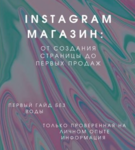 beauty-store-ukraine-gai-d-insta-magazin-ot-sozdaniya-stranicy-do-pervyh-prodazh-2021.png