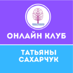 tatjana-saharchuk-onlajn-klub-shkoly-dvizhenija-19-2021.png