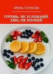 65318176-irina-golikova-gotov-ne-uslozhnyay-esh-ne-polney.jpg 65318176-irina-golikova-gotov-ne-uslozhnyay-esh-ne-polney.jpg