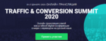 sinergiya-traffic-conversion-summit-2020.png