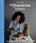 62616726-olesya-kuprin-tvorozhnaya-kniga-62616726.jpg