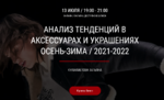 artimage-tatyana-kulahmetova-analiz-tendencij-v-aksessuarah-i-ukrasheniyah-osen-zima-2021-2022.png