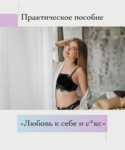 lesya-o-tindere-prakticheskoe-posobie-lyubov-k-sebe-i-seks-2021.png