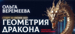 vrata-mirov-olga-veremeeva-geometriya-drakona-2021.png