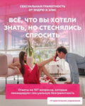 andry-alice-seksualnaya-gramotnost-vsyo-chto-vy-hoteli-znat-no-boyalis-sprosit-2021.png