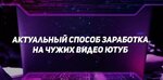 Актуальный способ заработка на чужих видео ютуб.jpg Актуальный способ заработка на чужих видео ютуб.jpg