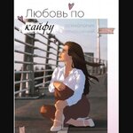 kristy_tasty-ljubov-po-kajfu.-psihologija-otnoshenij-2020.jpg