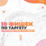 smm.chika-chek-list-10-fishek-po-targetu-2020.png smm.chika-chek-list-10-fishek-po-targetu-2020.png