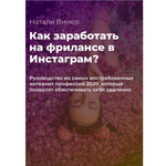 natali-viner-kak-zarabatyvat-na-frilanse-v-instagram-2020.png