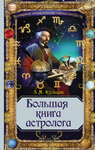6560203-aleksey-kulkov-bolshaya-kniga-astrologa.jpg