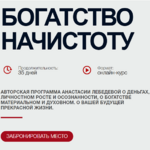 anastasija-lebedeva-bogatstvo-nachistotu-2020.png