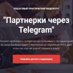 evgenij-vergus-partnerki-cherez-telegram-2020.png