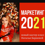 natalja-barsheva-zakrytyj-strategicheskij-master-klass-marketing-2021-.png
