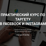 viktorija-kobilinskaja-prakticheskij-kurs-po-targetu-v-facebook-i-instagram-2020.png