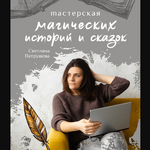 svetlana-patrusheva-masterskaja-magicheskih-istorij-i-skazok-2020.png svetlana-patrusheva-masterskaja-magicheskih-istorij-i-skazok-2020.png