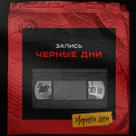 vadim-chernyshjov-chernye-dni.-level-up-dlja-dizajnerov-2021.png vadim-chernyshjov-chernye-dni.-level-up-dlja-dizajnerov-2021.png