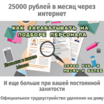 shkola-monta-25000-rublej-v-mesjac-cherez-internet.-kak-zarabatyvat-na-podbore-personala-2020.png shkola-monta-25000-rublej-v-mesjac-cherez-internet.-kak-zarabatyvat-na-podbore-personala-2020.png