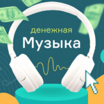 shkola-monta-denezhnaja-muzyka.-slushajte-muzyku-i-zarabatyvajte-2021.png shkola-monta-denezhnaja-muzyka.-slushajte-muzyku-i-zarabatyvajte-2021.png