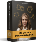 olga-gogolazde-kak-snizit-kreditnuju-nagruzku-2021.png olga-gogolazde-kak-snizit-kreditnuju-nagruzku-2021.png
