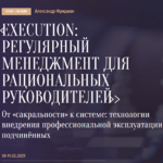 aleksandr-fridman-execution-reguljarnyj-menedzhment-dlja-racionalnyh-rukovoditelej-2021.png