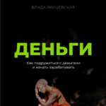 vlada-jakushevskaja-dengi-2021-1.png vlada-jakushevskaja-dengi-2021-1.png