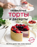 63108987-kristina-ozerova-pravilnye-torty-i-deserty-bez-sahara-63108987.jpg 63108987-kristina-ozerova-pravilnye-torty-i-deserty-bez-sahara-63108987.jpg