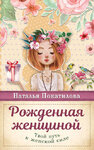 23291408-natalya-pokatilova-tvoy-put-k-zhenskoy-sile.jpg