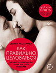 8961375-darya-nesterova-kak-pravilno-celovatsya-luchshee-rukovodstvo-po-iskusstvu-poceluev.jpg 8961375-darya-nesterova-kak-pravilno-celovatsya-luchshee-rukovodstvo-po-iskusstvu-poceluev.jpg
