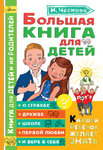 49791438-irina-chesnova-bolshaya-kniga-dlya-detey-o-strahah-druzhbe-shkole-pervoy-l.jpg 49791438-irina-chesnova-bolshaya-kniga-dlya-detey-o-strahah-druzhbe-shkole-pervoy-l.jpg