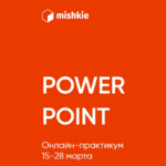 artem-morozov-power-point-onlajn-praktikum-2021.png