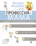 63624031-valeriya-fadeeva-professiya-mama-zdorove-i-psihologiya-vashego-malysha.jpg