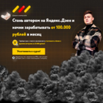dengi-v-internete-stan-avtorom-na-jandeks.dzen-i-nachni-zarabatyvat-ot-100.000-rublej-v-mesjac...png dengi-v-internete-stan-avtorom-na-jandeks.dzen-i-nachni-zarabatyvat-ot-100.000-rublej-v-mesjac...png