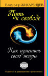 6599046-vladimir-zhikarencev-put-k-svobode-kak-izmenit-svou-zhizn.jpg 6599046-vladimir-zhikarencev-put-k-svobode-kak-izmenit-svou-zhizn.jpg