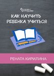 36622564-renata-kirilina-12783097-kak-nauchit-rebenka-uchitsya.jpg 36622564-renata-kirilina-12783097-kak-nauchit-rebenka-uchitsya.jpg