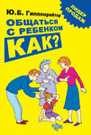 130203-uliya-gippenreyter-obschatsya-s-rebenkom-kak.jpg 130203-uliya-gippenreyter-obschatsya-s-rebenkom-kak.jpg