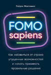 63970641-patrick-j-mcginnis-fomo-sapiens-kak-izbavitsya-ot-straha-upuschennyh-vozmo.jpg