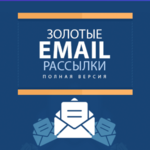 mihail-alejchenko-zolotye-email-rassylki--e1618336392911.png