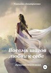 44874459-tatyana-romanovna-dmitrienko-vosem-shagov-lubvi-k-sebe.jpg 44874459-tatyana-romanovna-dmitrienko-vosem-shagov-lubvi-k-sebe.jpg